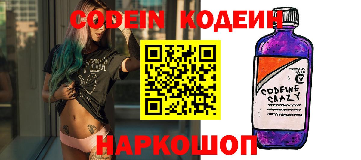 Кодеин Purple Drank  Вход с VPN  Кодеиновый сироп Lean напиток Lean (лин)  Михайловск 